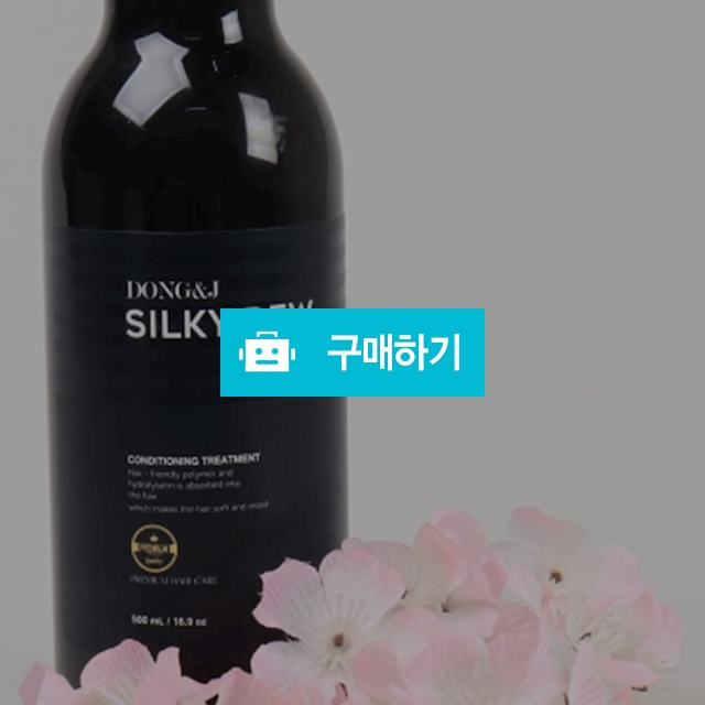 동앤제이 실키듀 트리트먼트500ml 모발영양 두피개선 수분코팅 헤어팩 컨디셔너 헤어에센스 단백질트리트먼트 단 / 마니싸네 / 디비디비 / 구매하기 / 특가할인