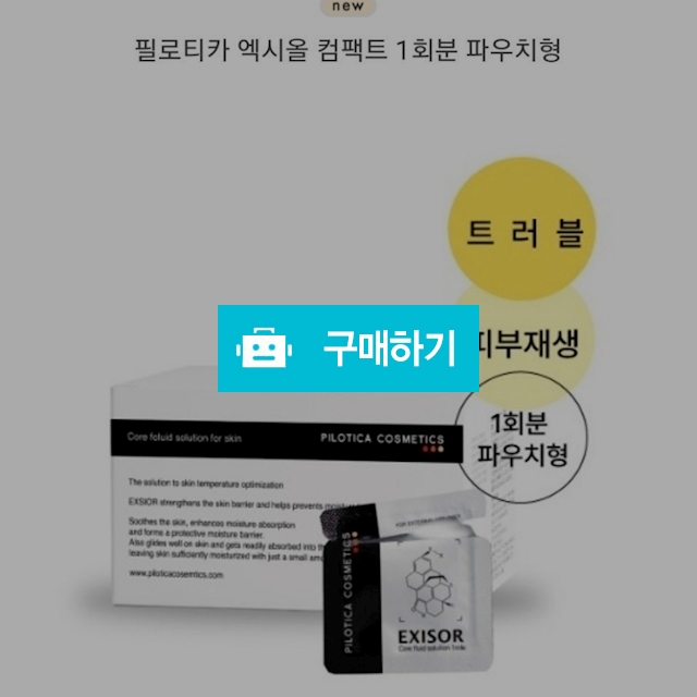 엑시올 컴팩트 1ml X 100ea 1box ( 물광세럼, 여드름 , 트러블케어 ,피부온도 최적화 ) / 슈실장의 뷰티랩 / 디비디비 / 구매하기 / 특가할인