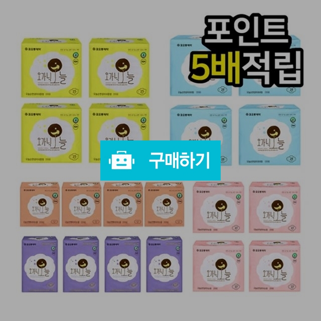 오가닉오늘 유기농생리대 순면 (소형 중형 대형 슈퍼롱오버나이트 라이너 4팩세트) / statice님의 스토어 / 디비디비 / 구매하기 / 특가할인