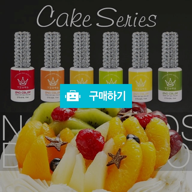 그라시아 티아라 세컨드 케이크2 컬러젤 6종세트 / 네일앤바디 / 디비디비 / 구매하기 / 특가할인
