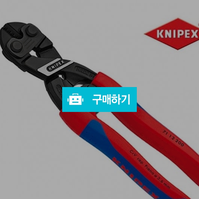 크니펙스 볼트커터 71-12-200 (Cobolt Compact Bolt Cutter) / 신나게님의 스토어 / 디비디비 / 구매하기 / 특가할인