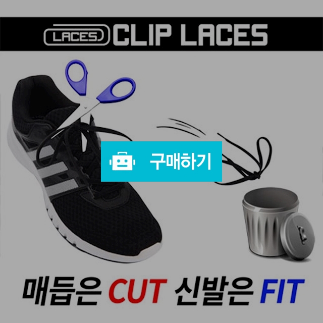 묶지않고 풀지 않아도 되는 신발끈 클립레이스 / 아이탑님의 스토어 / 디비디비 / 구매하기 / 특가할인