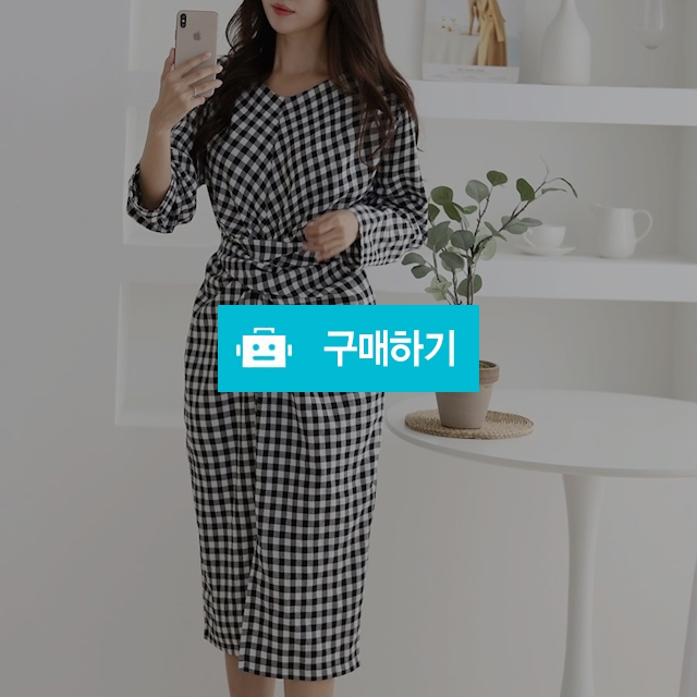 트렌디 체크꼬임 롱원피스 / 소행샵 / 디비디비 / 구매하기 / 특가할인