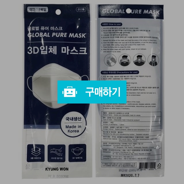 글로벌 퓨어 3D 입체 일회용 마스크 국내생산 개별포장 1매 / 하나팩토리님의 스토어 / 디비디비 / 구매하기 / 특가할인