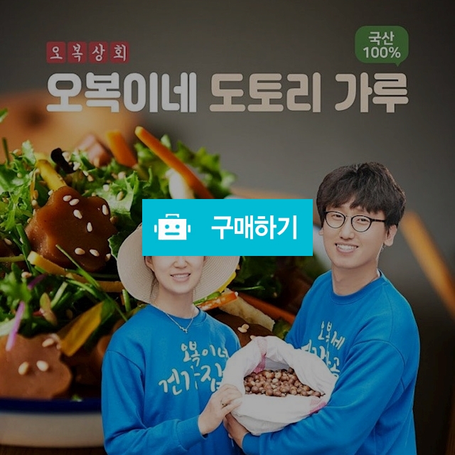 도토리 묵 가루 100%국산, 무첨가물, 직접 수확해 생산한 제품 입니다. / 행복마켓님의 스토어 / 디비디비 / 구매하기 / 특가할인