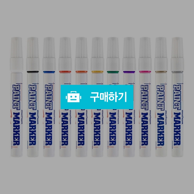 문화연필 4.5mm 페인트마카 / 설래임 / 디비디비 / 구매하기 / 특가할인