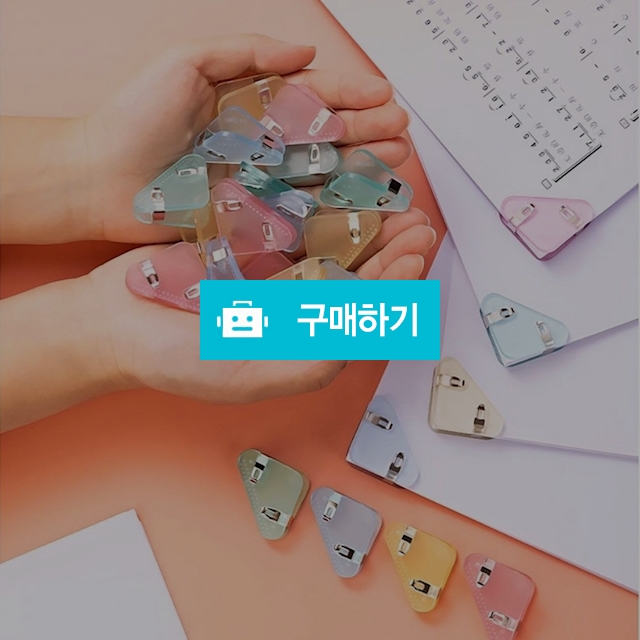 델리 논슬립 파스텔 삼각 클립 혼합색상 1통(12개입) / 설래임 / 디비디비 / 구매하기 / 특가할인