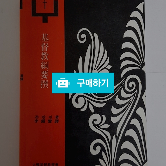 기독교강요선(존 칼빈/대한기독교서회) / 크로스라이프 출판사 / 디비디비 / 구매하기 / 특가할인