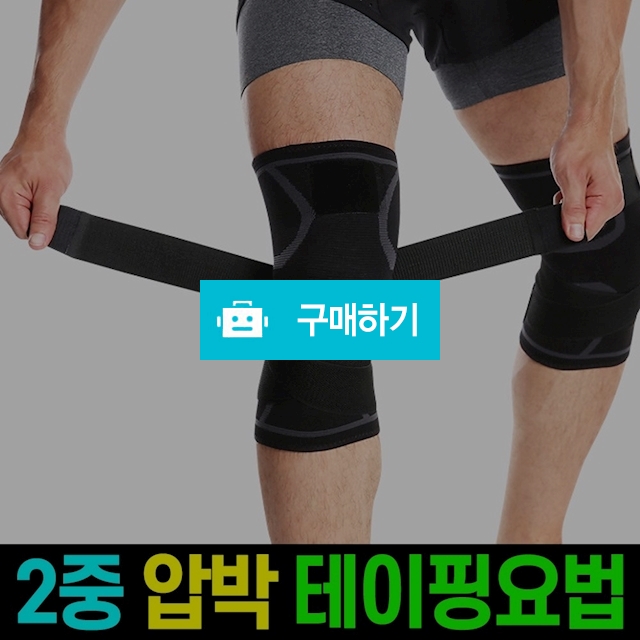 니슬리브 무릎보호대 2중압박 무릎 관절 보호대 아대 / 엠케이리빙 / 디비디비 / 구매하기 / 특가할인