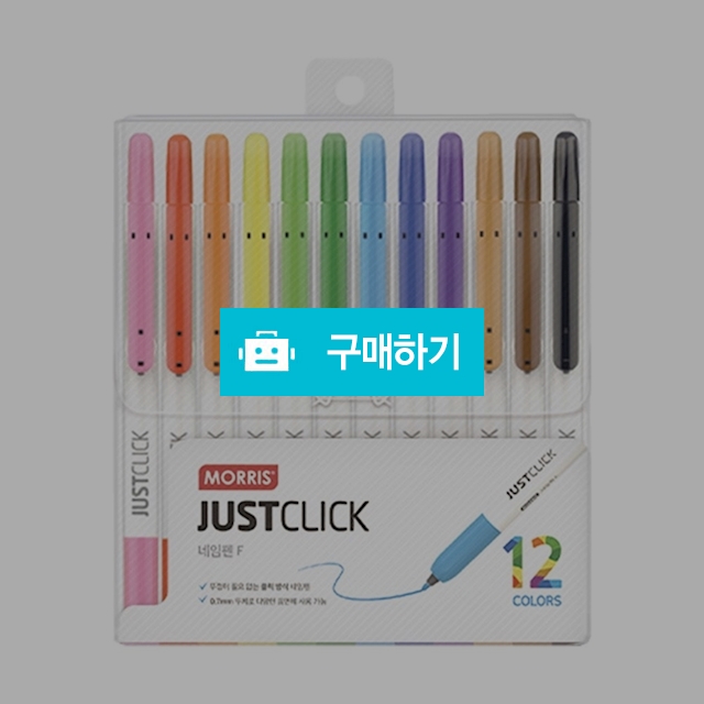 모리스 저스트클릭 노크식 네임펜F 12색 / 설래임 / 디비디비 / 구매하기 / 특가할인