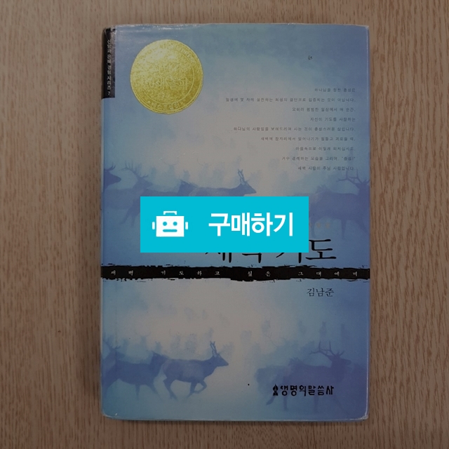 새벽기도(김남준/생명의말씀사) / 크로스라이프 출판사 / 디비디비 / 구매하기 / 특가할인
