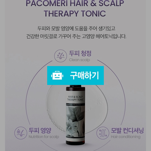 헤어&스캘프 테라피 토닉 200ml 두피&모발 고영양 헤어 토닉 / 바바님의 스토어 / 디비디비 / 구매하기 / 특가할인