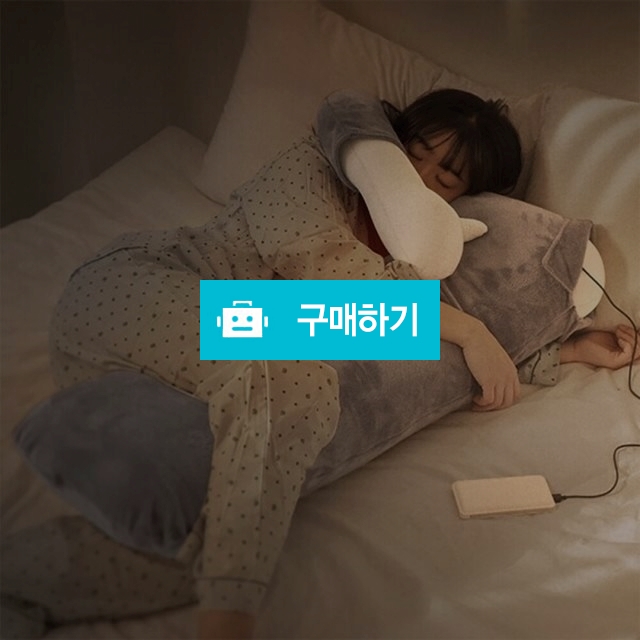 온열 바디필로우 안고자는 팔베게 쿠션  / 노라 리빙 / 디비디비 / 구매하기 / 특가할인