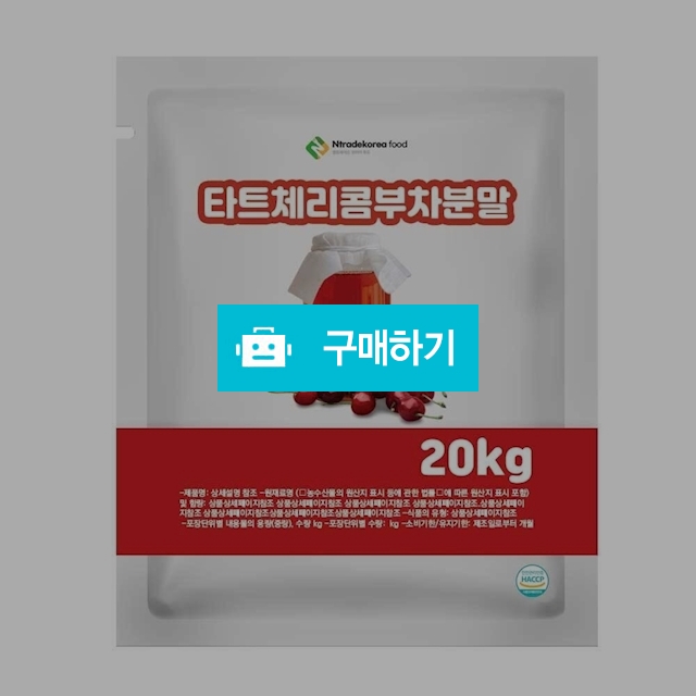 타트체리콤부차분말 20kg / 엔트레이드코리아님의 스토어 / 디비디비 / 구매하기 / 특가할인