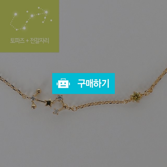 11월 토파즈+전갈자리 탄생석 별자리 행운팔찌 여자선물추천 무료선물포장 / 파이니스트 아워 / 디비디비 / 구매하기 / 특가할인