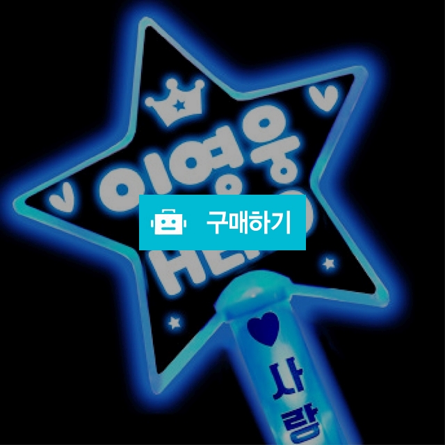 폼나는세상 응원봉 응원도구 야광봉 응원봉제작 / 주식회사 폼나는세상 / 디비디비 / 구매하기 / 특가할인