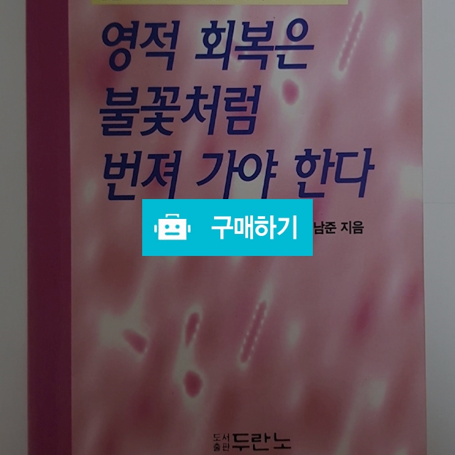영적 회복은 불꽃처럼 번져 가야 한다(김남준/두란노) / 크로스라이프 출판사 / 디비디비 / 구매하기 / 특가할인