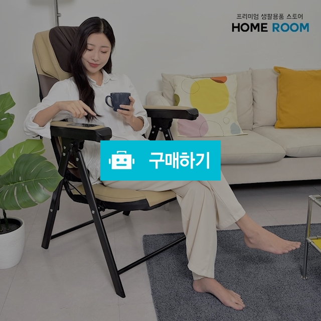 홈룸 안마의자 접이식 1인용 슬림 소형 미니 KH-4300C / 키치니스 / 디비디비 / 구매하기 / 특가할인