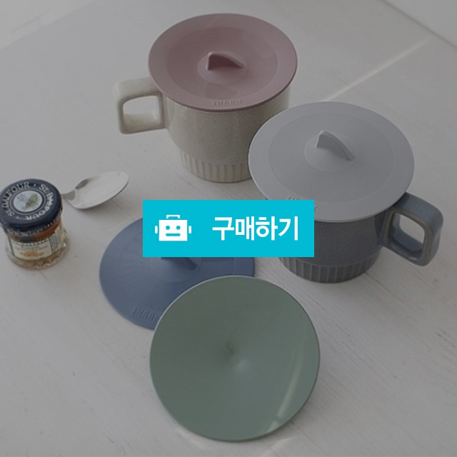 국산 실리콘 머그컵뚜껑 컵덮개 컵뚜껑 - 4color / 노라 리빙 / 디비디비 / 구매하기 / 특가할인