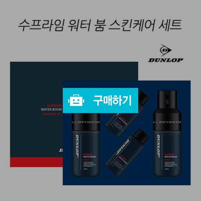 던롭 수프라임 워터 붐 4종세트 (남성화장품) / 아토스토어 / 디비디비 / 구매하기 / 특가할인