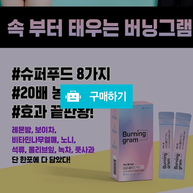 버닝그램 슈퍼클렌져 믹스 슈퍼푸드20배농축 / 희야언니님의 스토어 / 디비디비 / 구매하기 / 특가할인