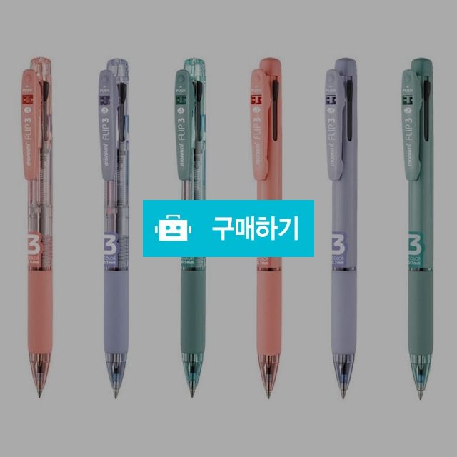 모나미 유성 멀티볼펜 3색볼펜 플립3 / 설래임 / 디비디비 / 구매하기 / 특가할인