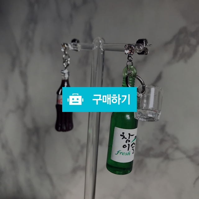 밀리앤밀리) 콜라와 소주 귀걸이 / 밀리앤밀리MilyNMily / 디비디비 / 구매하기 / 특가할인