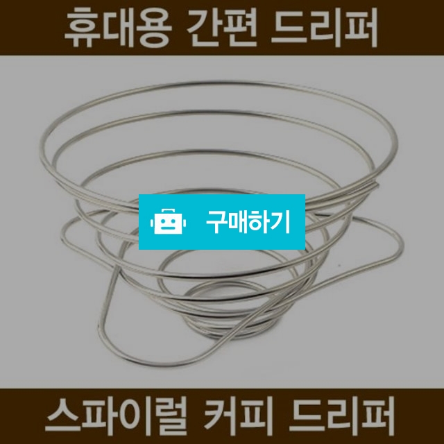 휴대용 드리퍼 / 티앤커피님의 스토어 / 디비디비 / 구매하기 / 특가할인