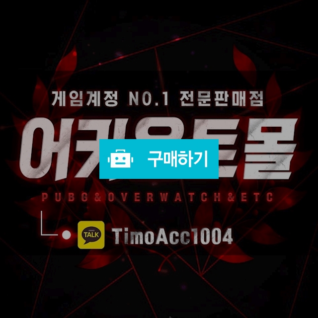 *어카운트몰* 스팀 배그 [ 러스트/몬스터헌터/GTA5 등등 ] 새계정 / 계정최저가 25시 어카운트몰 / 디비디비 / 구매하기 / 특가할인