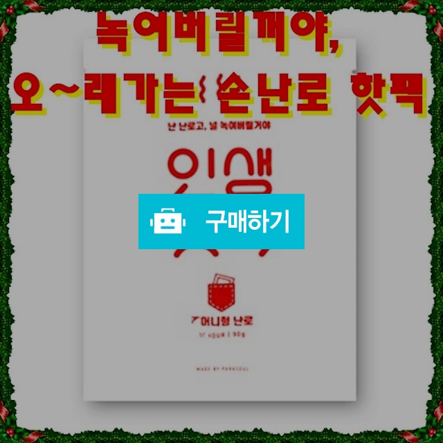 KC인증 장시간 오래가는 손난로 찜질팩 흔드는 핫팩90g 30매 / 비바채님의 스토어 / 디비디비 / 구매하기 / 특가할인