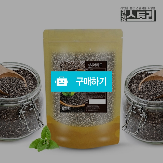 건강스토리 치아씨드 500g / 건강스토리 / 디비디비 / 구매하기 / 특가할인
