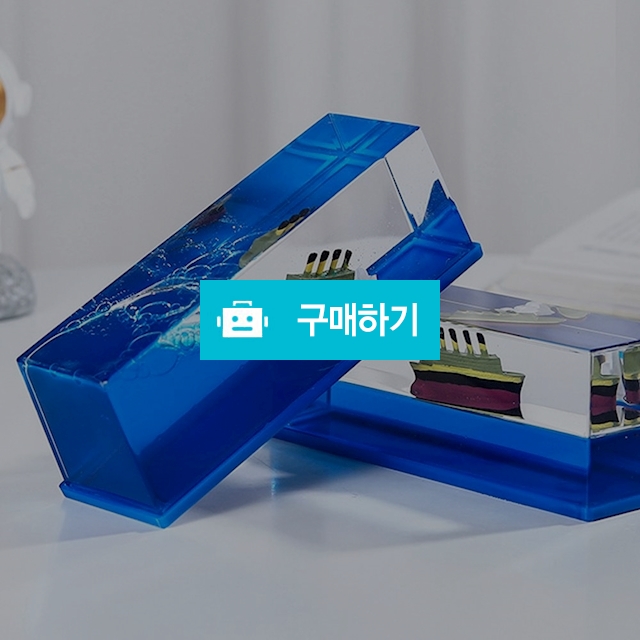 뒤집어지지 않는 타이타닉 배 모형 물멍 인테리어 뇌 휴식 / 댕유마켓님의 스토어 / 디비디비 / 구매하기 / 특가할인