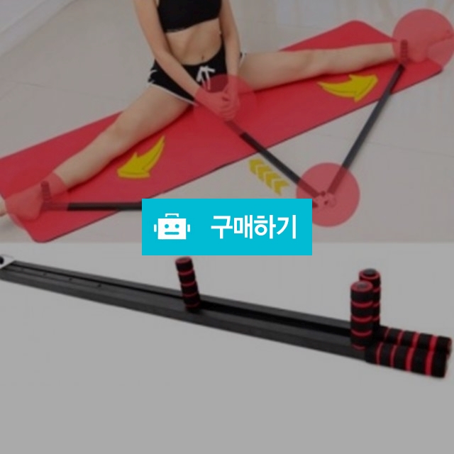 다리찢기 스트레칭바 다리 일자 벌리기 기구 / 바바쇼이 / 디비디비 / 구매하기 / 특가할인