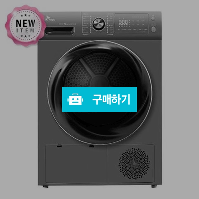 : SK매직 히트펌프 전기식 의류건조기10Kg/WDRHM10C00SL/월34,900원/설치비,등록비면제 / 매직샵 / 디비디비 / 구매하기 / 특가할인