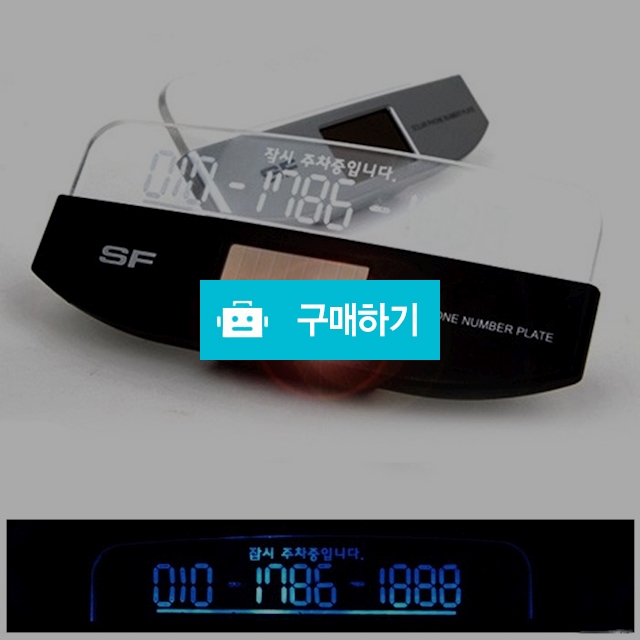 LED주차번호판 자동차번호판 전화번호알림판 주차알림판 주차번호판 / 댕유마켓님의 스토어 / 디비디비 / 구매하기 / 특가할인