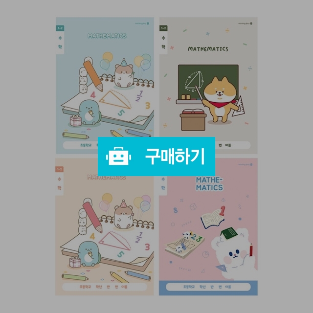 모닝글로리 초등노트 초등 1-2 수학 랜덤 1팩(10권) / 설래임 / 디비디비 / 구매하기 / 특가할인
