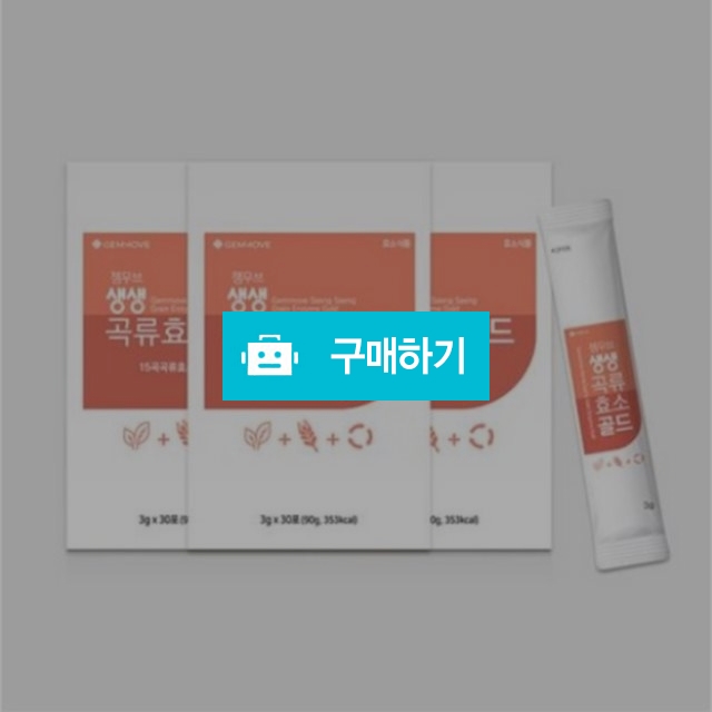 젬무브 생생 곡류 효소 골드 3g x 30포 3박스 1세트 15곡물발효 / 조브로의 뷰티 다이어트 / 디비디비 / 구매하기 / 특가할인