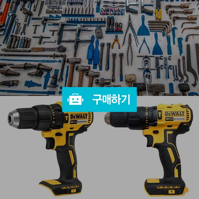 디월트 햄머드릴 무선 드라이버 충전 전동드릴 공구 20V MAX 브러쉬리스 베어툴 / 다모아아토즈님의 스토어 / 디비디비 / 구매하기 / 특가할인
