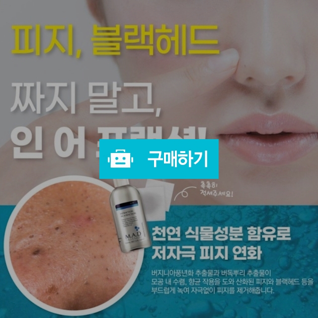 매드 인어프랙션 120ml (블랙헤드 / 피지연회제)  / 슈실장의 뷰티랩 / 디비디비 / 구매하기 / 특가할인