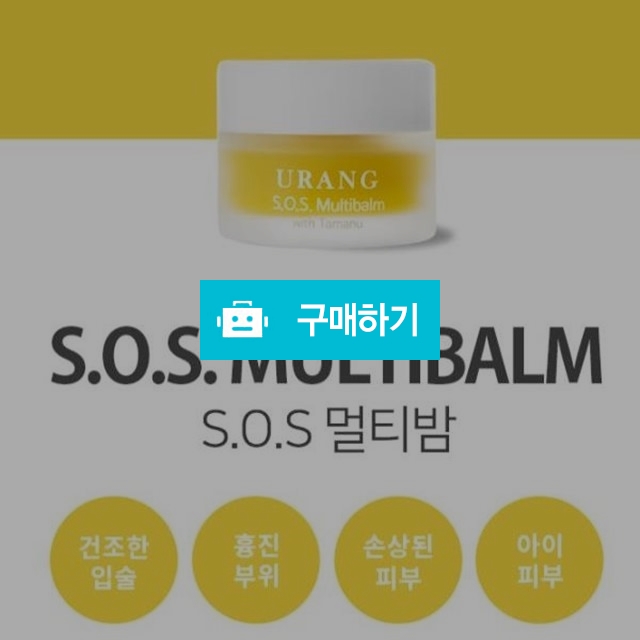 유랑 S.O.S멀티밤  / 라미팜님의 스토어 / 디비디비 / 구매하기 / 특가할인