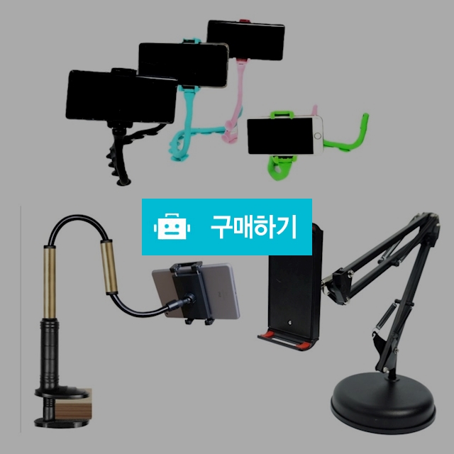 핸드폰거치대/태블릿/스마트폰/탁상/침대 자바라거치대 / 필소굿님의 스토어 / 디비디비 / 구매하기 / 특가할인