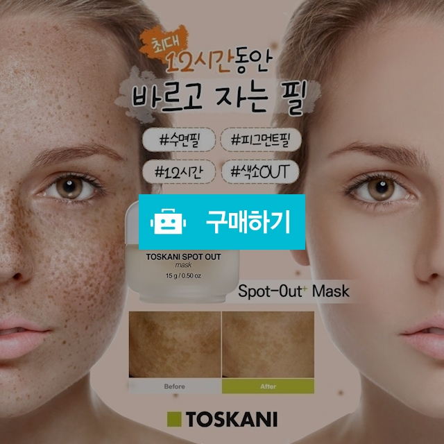 초특가) 기미, 색소침착, 검버섯 ,미백 수면필 마스크 스팟아웃 15g / 슈실장의뷰티랩님의 스토어 / 디비디비 / 구매하기 / 특가할인