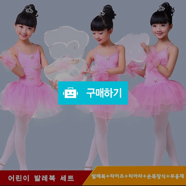 아동 무대의상 무용 발레복 5종 세트 / 맘바라기님의 스토어 / 디비디비 / 구매하기 / 특가할인