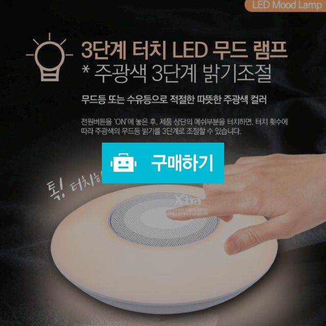 led 터치 무드등 취침등 캠핑조명 블루투스 스피커  / 핫해하태 / 디비디비 / 구매하기 / 특가할인