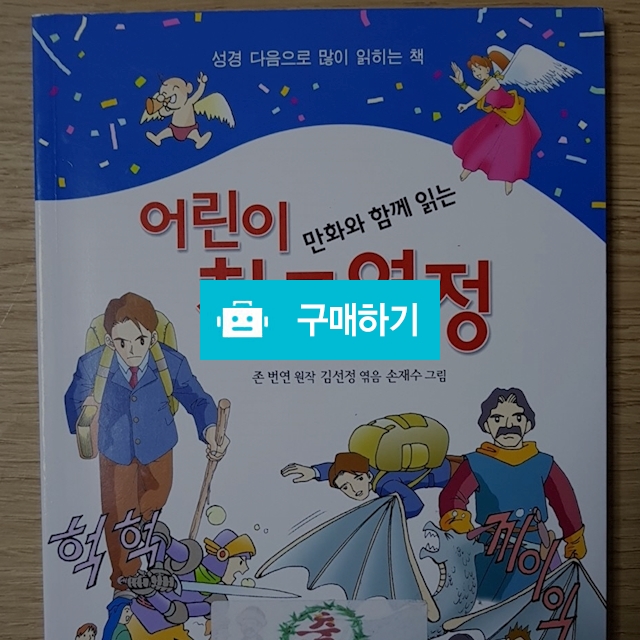 만화와 함께 읽는 어린이 천로역정(존 번연/겨자씨) / 크로스라이프 출판사 / 디비디비 / 구매하기 / 특가할인
