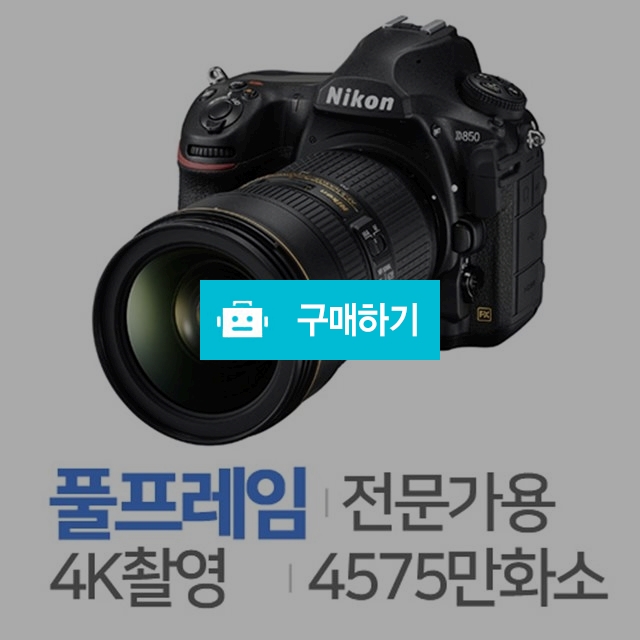 니콘 D850 [AF-S 18~35mm, 미개봉정품] / 주)도레미레온님의 스토어 / 디비디비 / 구매하기 / 특가할인
