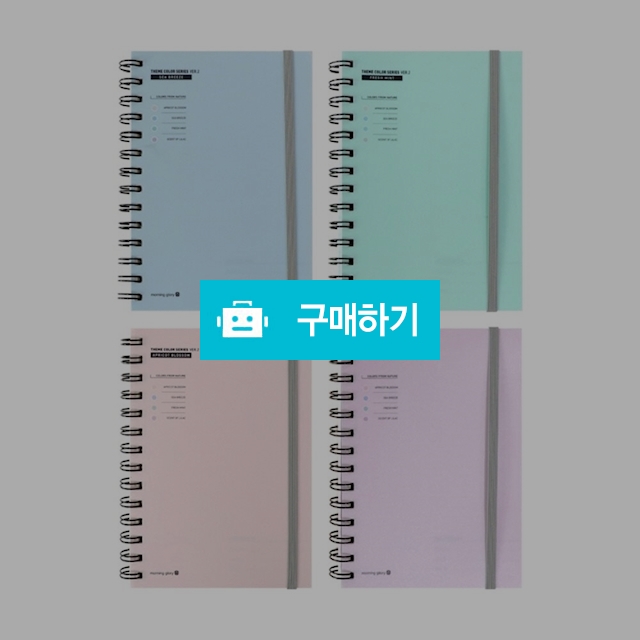 모닝글로리 7mm 테마컬러 밴딩 스프링노트 32절/좌철 / 설래임 / 디비디비 / 구매하기 / 특가할인