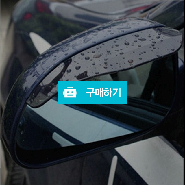 사이드미러 웨더스트립 빗물 레인커버 / 짱카몰 / 디비디비 / 구매하기 / 특가할인