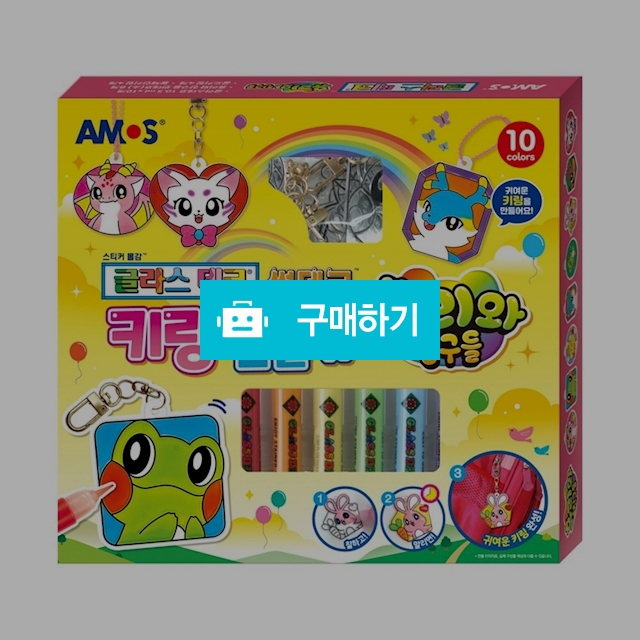 아모스 글라스데코 썬데코 키링 만들기 휴리와 친구들 / 설래임 / 디비디비 / 구매하기 / 특가할인