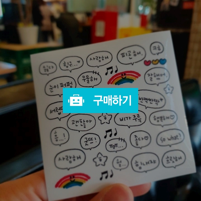 말풍선 인스 인쇄소스티커 9x9 8장 / 폰구님의 스토어 / 디비디비 / 구매하기 / 특가할인